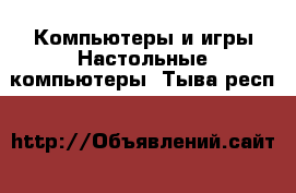 Компьютеры и игры Настольные компьютеры. Тыва респ.